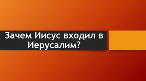 Тема: Зачем Иисус входил в Иерусалим?