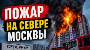 🔥 Пожар в Москве уже 8 погибших — что известно сейчас  Новости рен тв 24