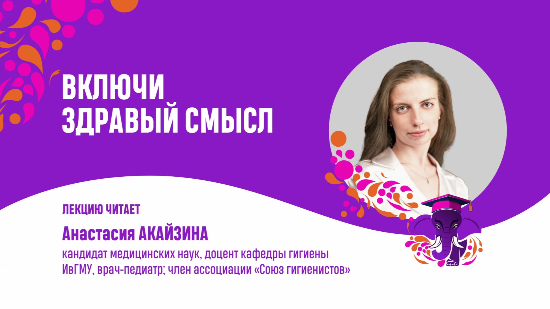 Анастасия Акайзина. Включи здравый смысл