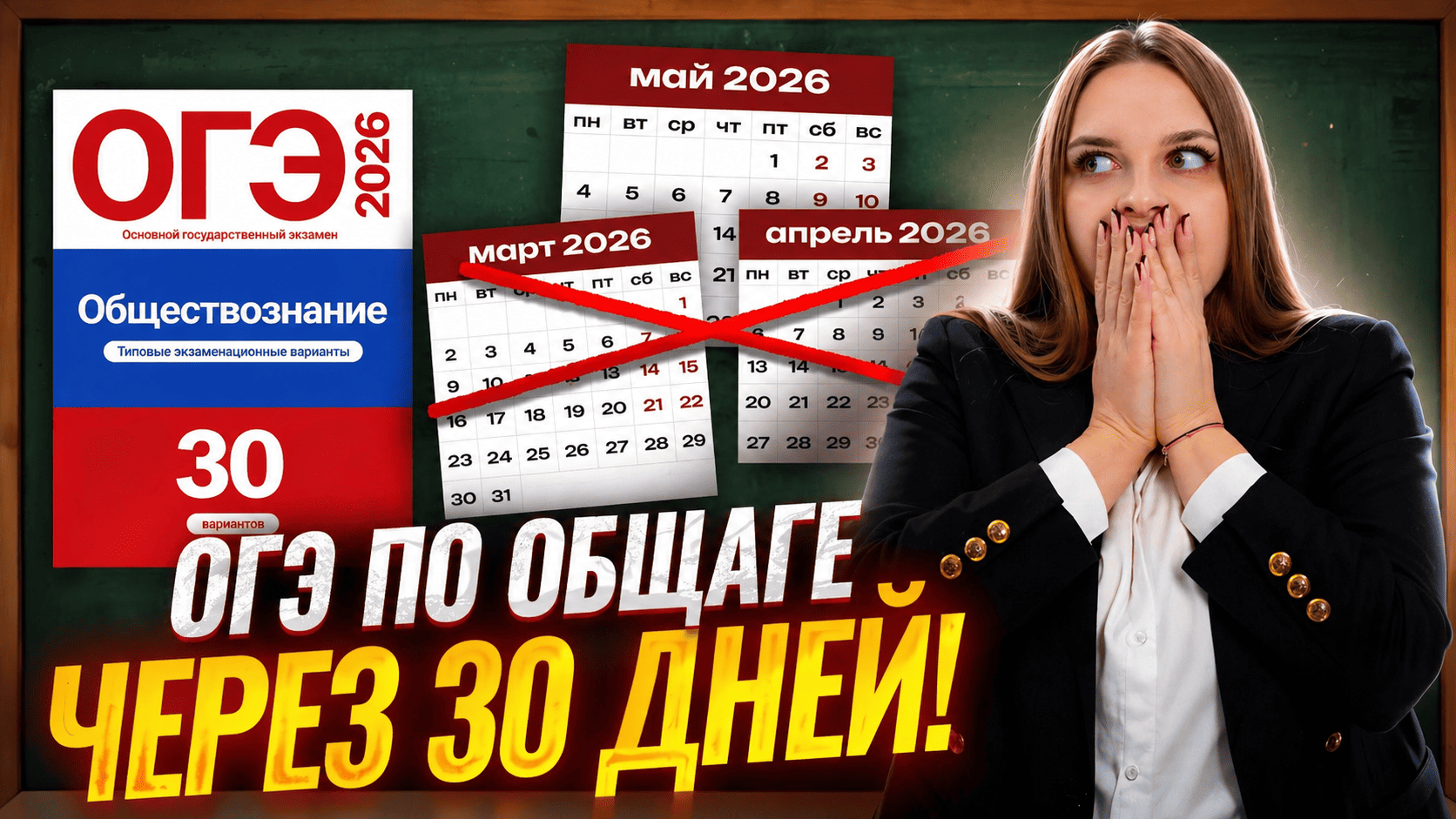 ОГЭ по обществознанию через месяц: план подготовки