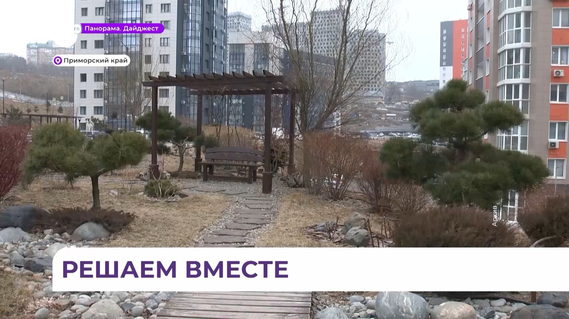 В Приморском крае подвели итоги конкурса ТОС