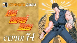 Кулак Северной звезды / Hokuto no Ken - 74 серия [КОМНАТА ДИДИ]