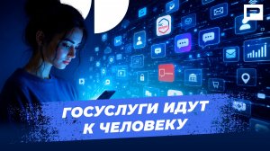 Государство для людей: сервис, который доходит до каждого