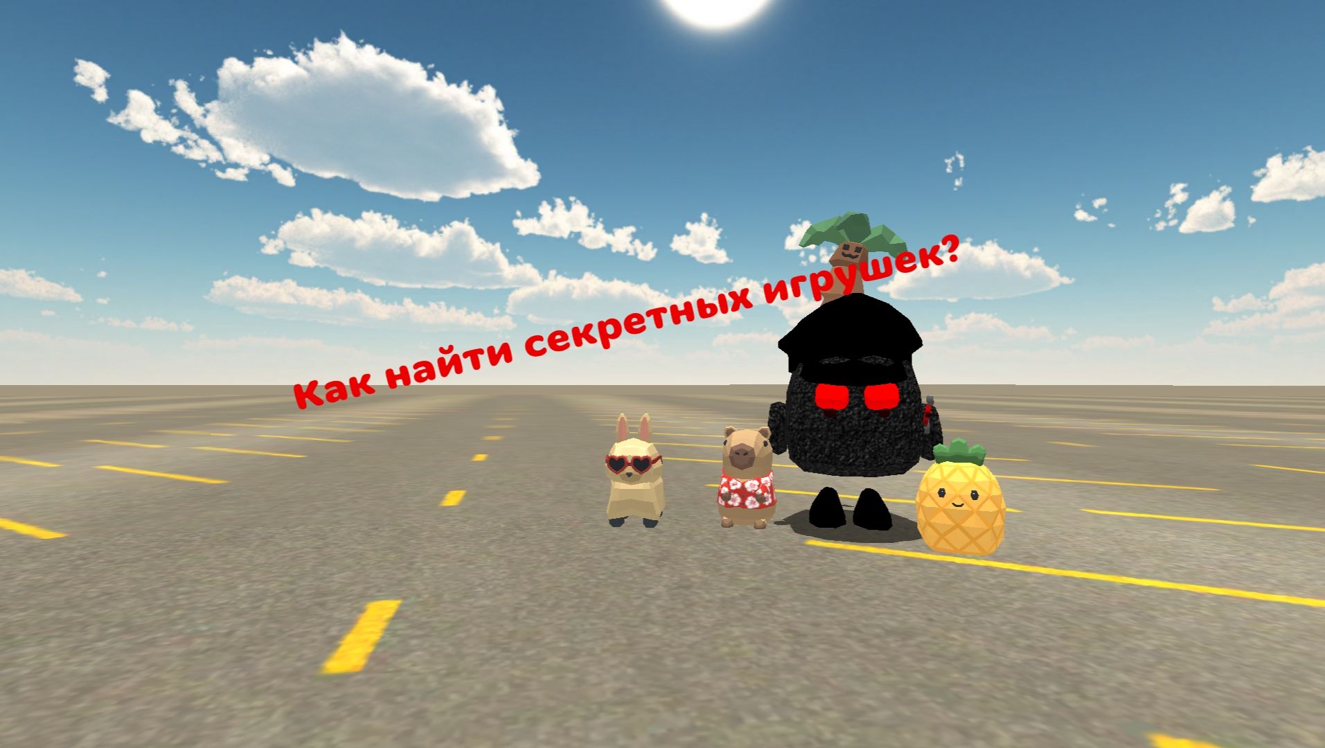 Как найти секретных игрушек в Чикен Ган!