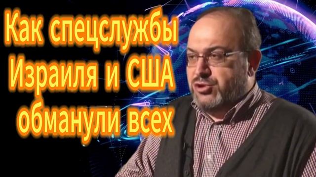 109. Как спецслужбы Израиля и США обманули всех