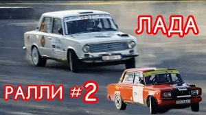 Лучшие раллийные гонки на ЛАДА СПОРТ (Ваз). # 2 выпуск.
