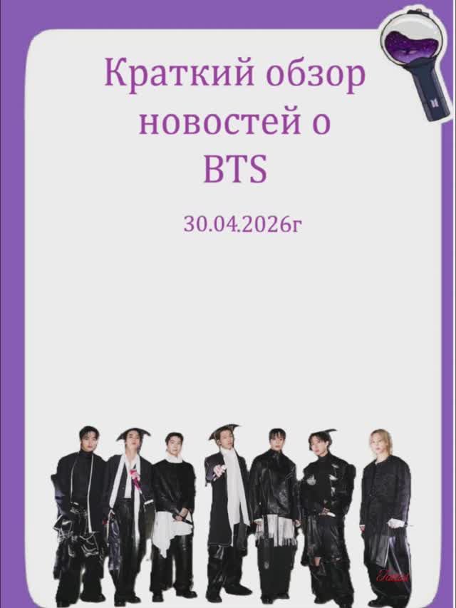 Новости о BTS 30.04.2026г