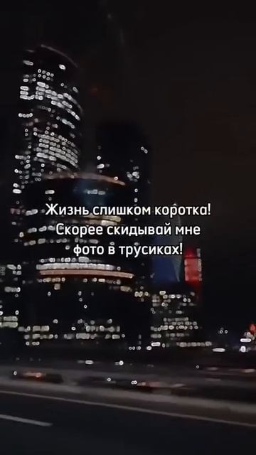 трусы мне скинь