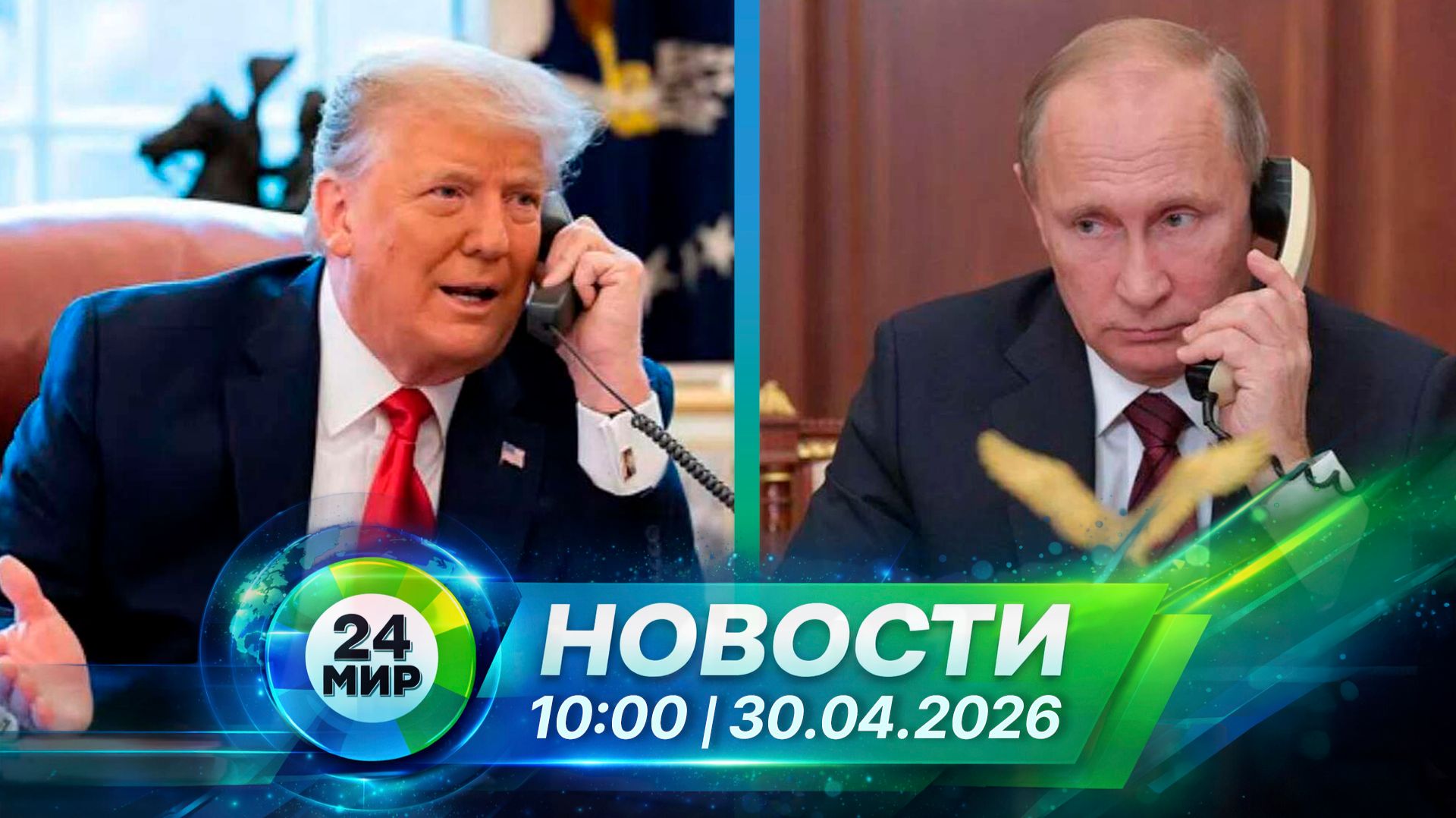 Новости 30 апреля 2026 года 10:00 | Выпуск новостей | МИР 24