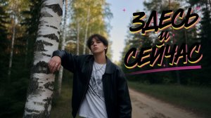 EDISON Fit🎙Здесь и Сейчас