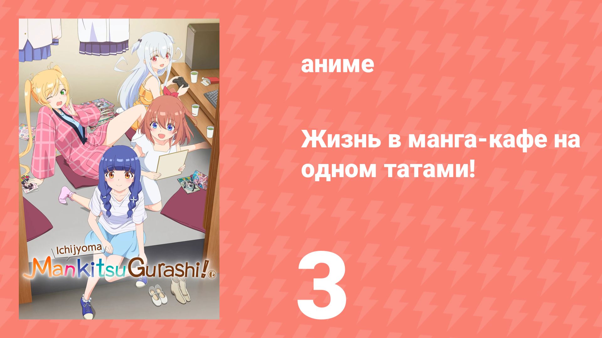 Жизнь в манга-кафе на одном татами! 3 серия (аниме-сериал, 2026)