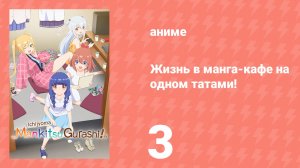 Жизнь в манга-кафе на одном татами! 3 серия (аниме-сериал, 2026)