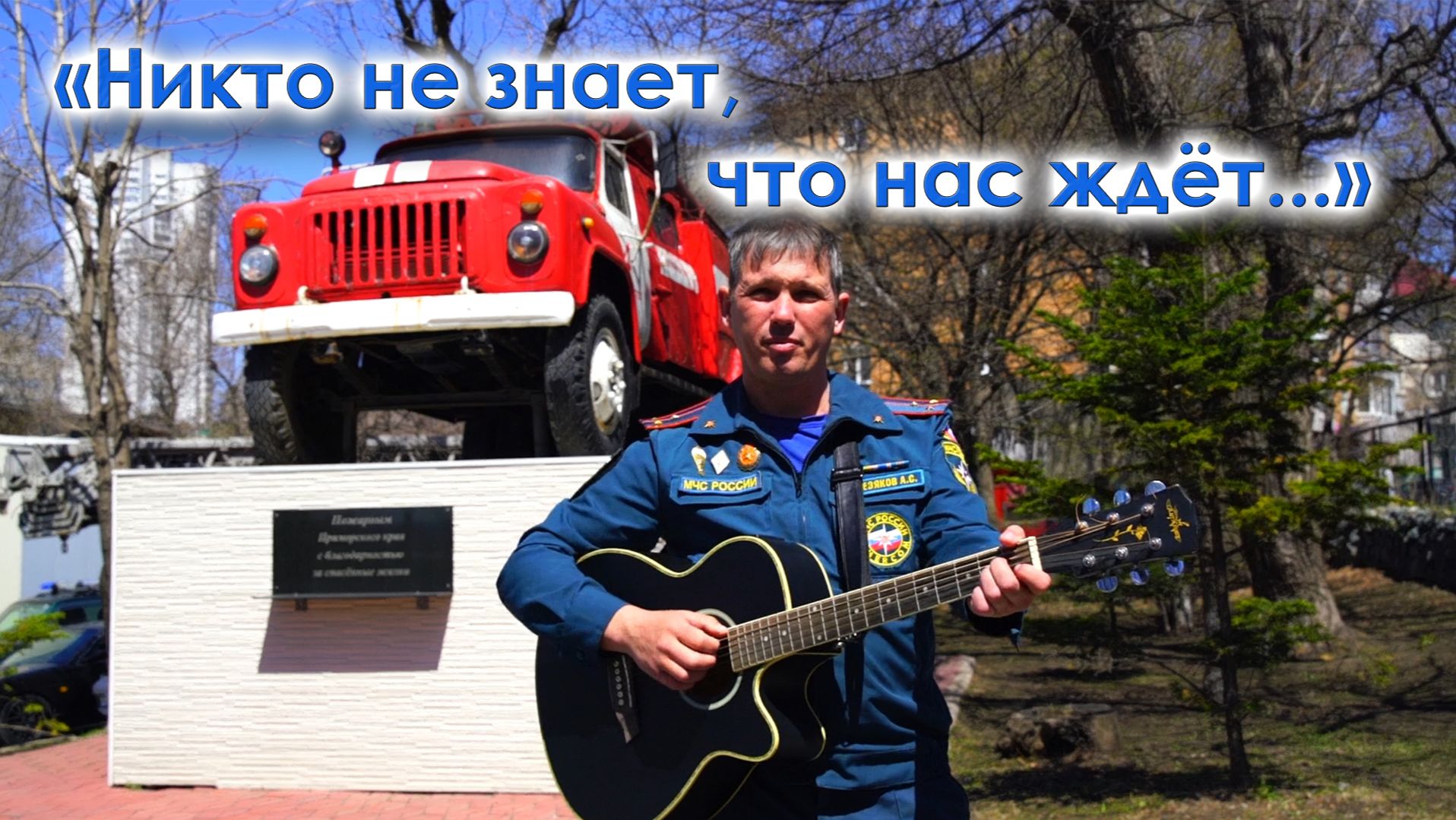 Никто не знает, что нас ждёт...