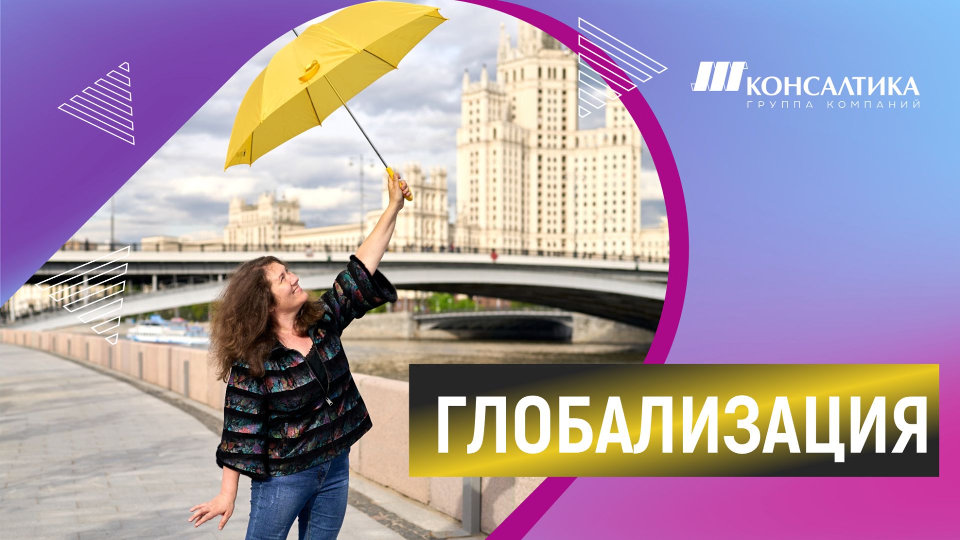 ГЛОБАЛИЗАЦИЯ В БИЗНЕСЕ: как тренд меняет облик планеты