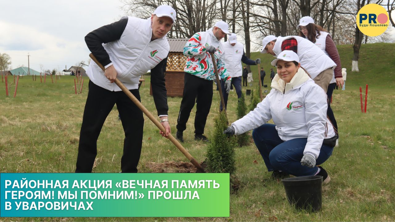 Районная акция Вечная память героям! Мы помним! прошла в Уваровичах