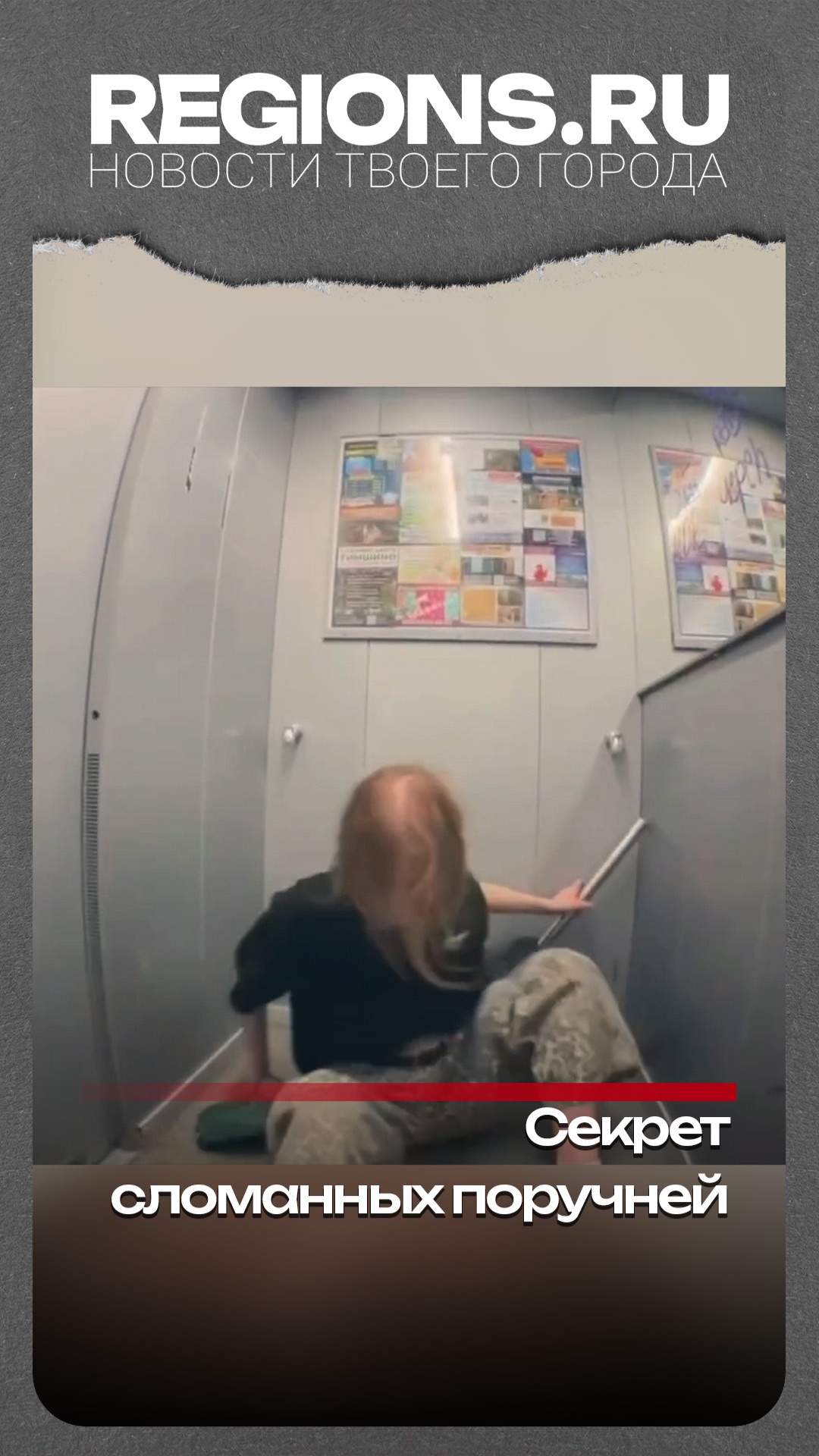 Секрет сломанных поручней