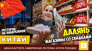 #7 ДАЛЯНЬ МАГАЗИН С БОЛЬШИМИ СКИДКАМИ ШОПИНГ, IKEA, BIGOFFS, ДЕКАТЛОН. НЕМЕЦКИЙ РЕСТОРАН, ЦЕНЫ