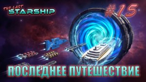 The Last Starship #15 «Выживание» ФИНАЛ!