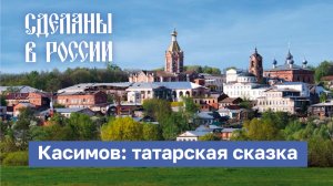 Сделаны в России. Татарская сказка