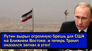 Путин вырыл огромную брешь для США на Ближнем Востоке, и теперь Трамп оказался загнал в угол!