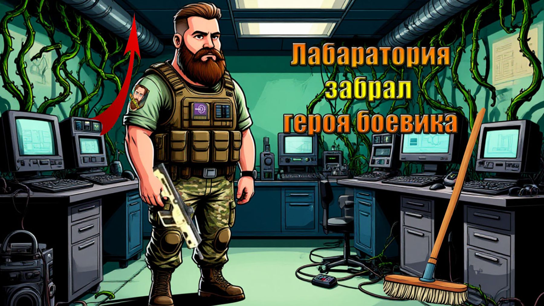 Герой боевика получил в лабе на харде в мире Last Day  Ласт Дей  LDoE