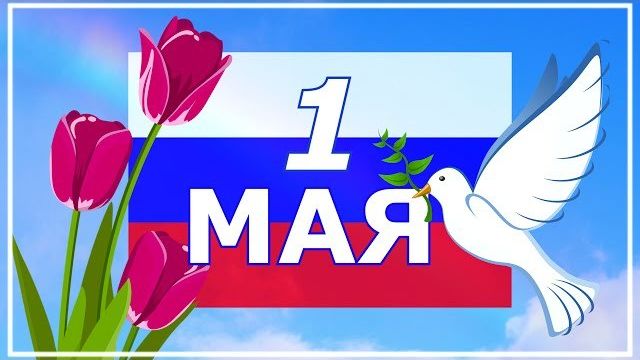 Красивое поздравление с 1 МАЯ Видео открытка