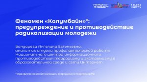 Тема 3. Феномен «Колумбайн»*: предупреждение и противодействие радикализации молодежи