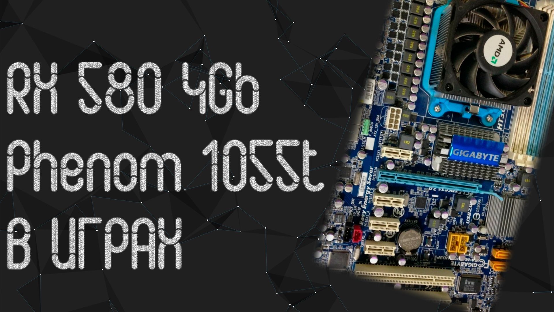 AMD Phenom X6 1055T  Radeon RX 580 4Gb тесты в играх  2026