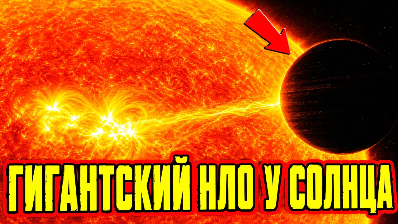 Камера солнечной обсерватории засняла гигантский НЛО у Солнца размером с Юпитер
