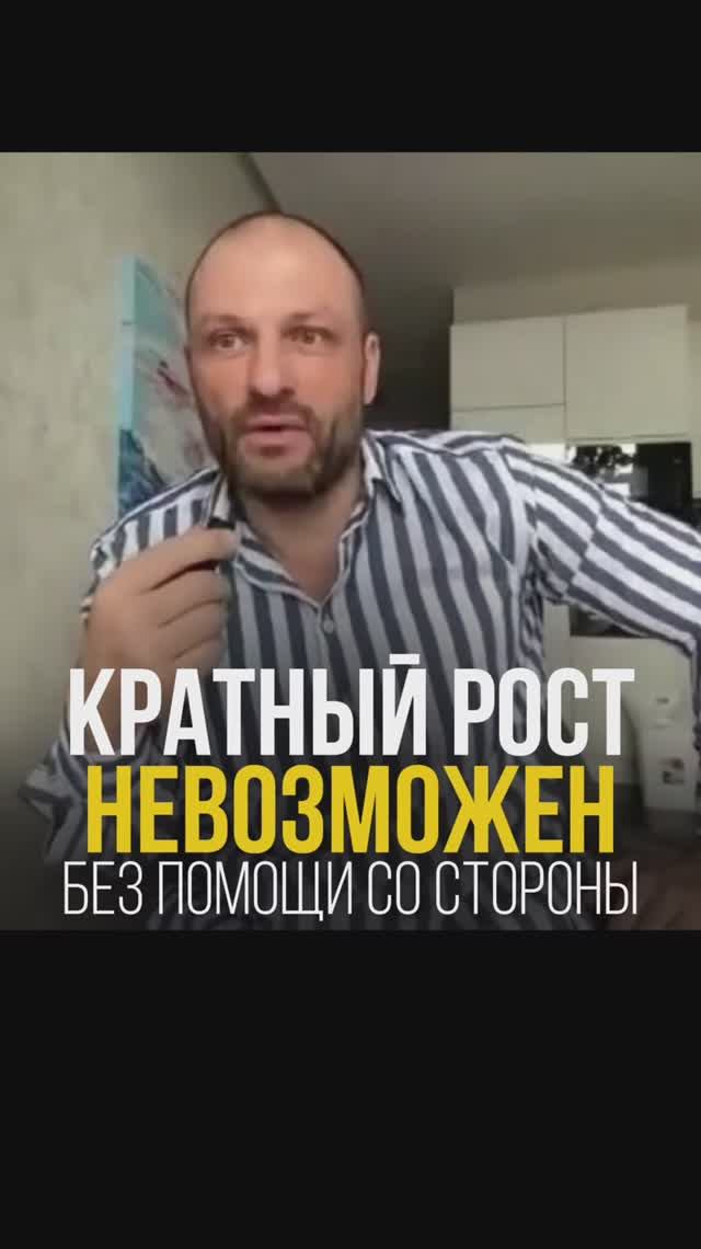 Почему кратный рост невозможен без помощи со стороны?
