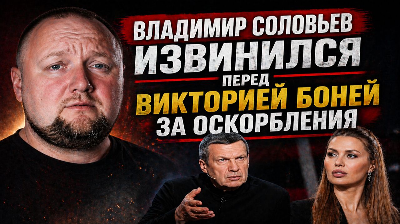 Владимир Соловьев извинился перед Викторией Боней за оскорбления