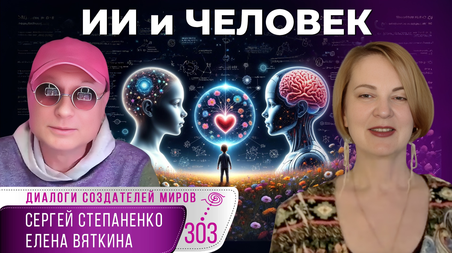 Искусственный интеллект и человек: как не бояться будущего I Любовь и математика § 05
