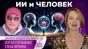 Искусственный интеллект и человек: как не бояться будущего I Любовь и математика § 05