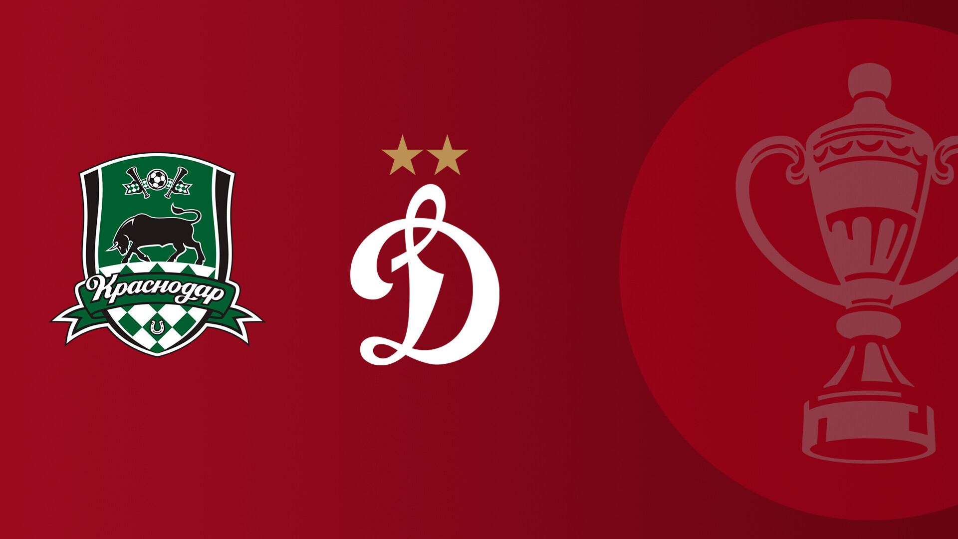 FONBET Кубок России по футболу сезона 2025 - 2026 гг. Путь РПЛ. Финал. Краснодар - Динамо