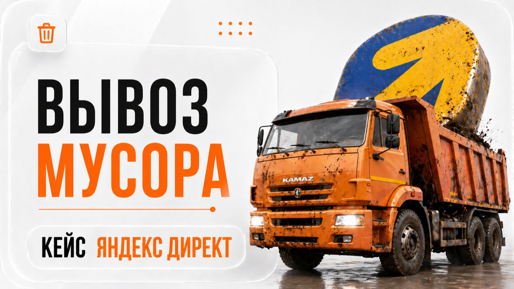 ВЫВОЗ МУСОРА КЕЙС ЯНДЕКС ДИРЕКТ. ВЫВОЗ ТБО, СТРОИТЕЛЬНЫЙ МУСОР, ДЕМОНТАЖ