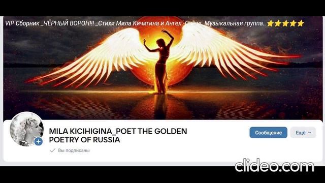 LK  1 VIP Сборник _ЧЁРНЫЙ ВОРОН!!! _Стихи Мила Кичигина и Ангел -Online. Музыкальная группа..⭐⭐⭐⭐⭐