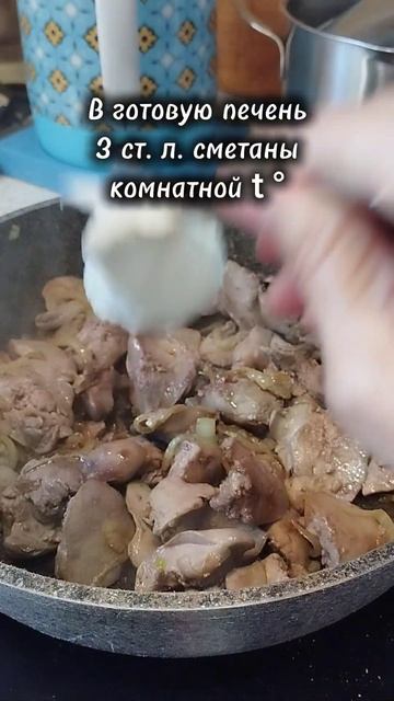 Печень в сметане