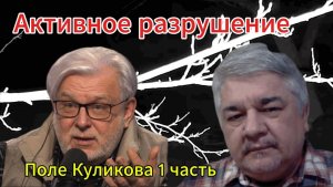 Активное разрушение Поле Куликова 1 часть