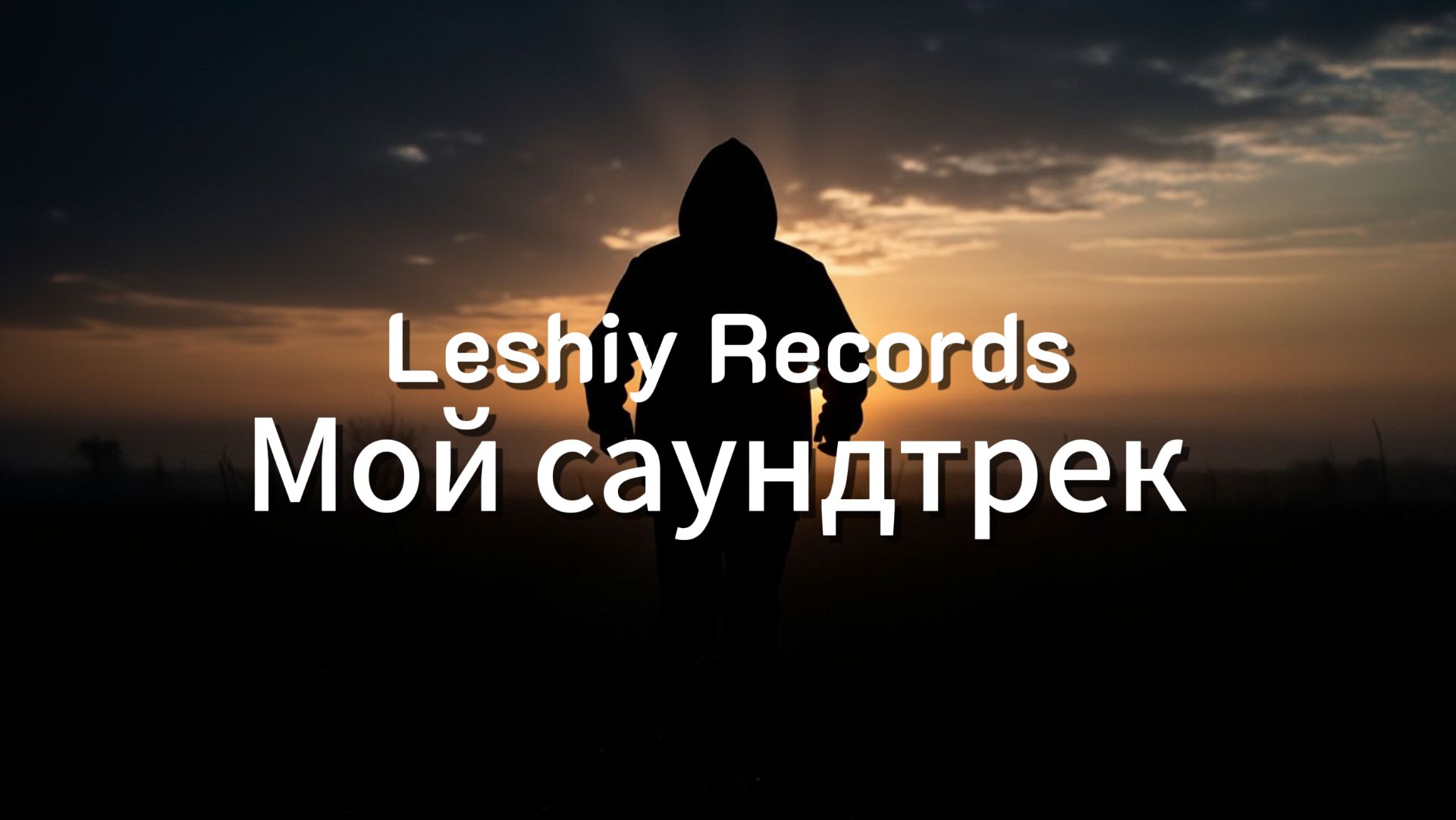 Leshiy Records  Мой саундтрек