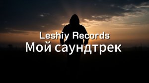 Leshiy Records — Мой саундтрек