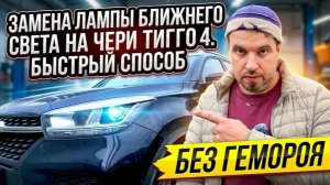 Chery Tiggo 4 БЫСТРЫЙ СПОСОБ замена лампы ближнего света