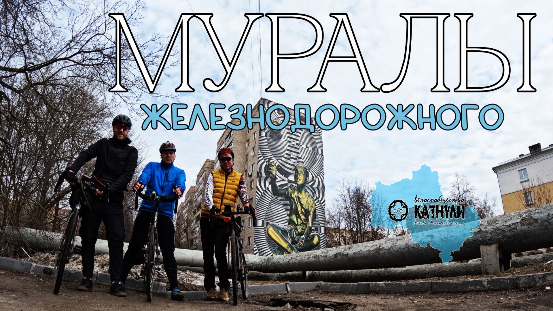 На велосипедах по муралам Железнодорожного