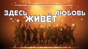 «Здесь живет любовь» 25 апреля 2026 г.