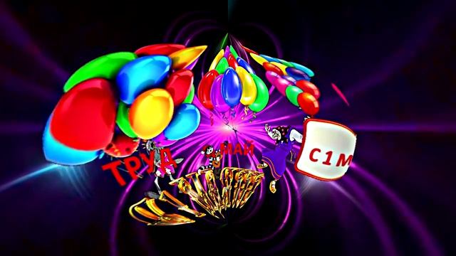 С 1 МАЯ!!! Праздничная Первомайская открытка 3 от Киностудии Мудрого Кота Тимофея!