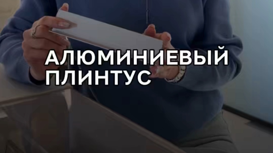 Алюминиевый плинтус