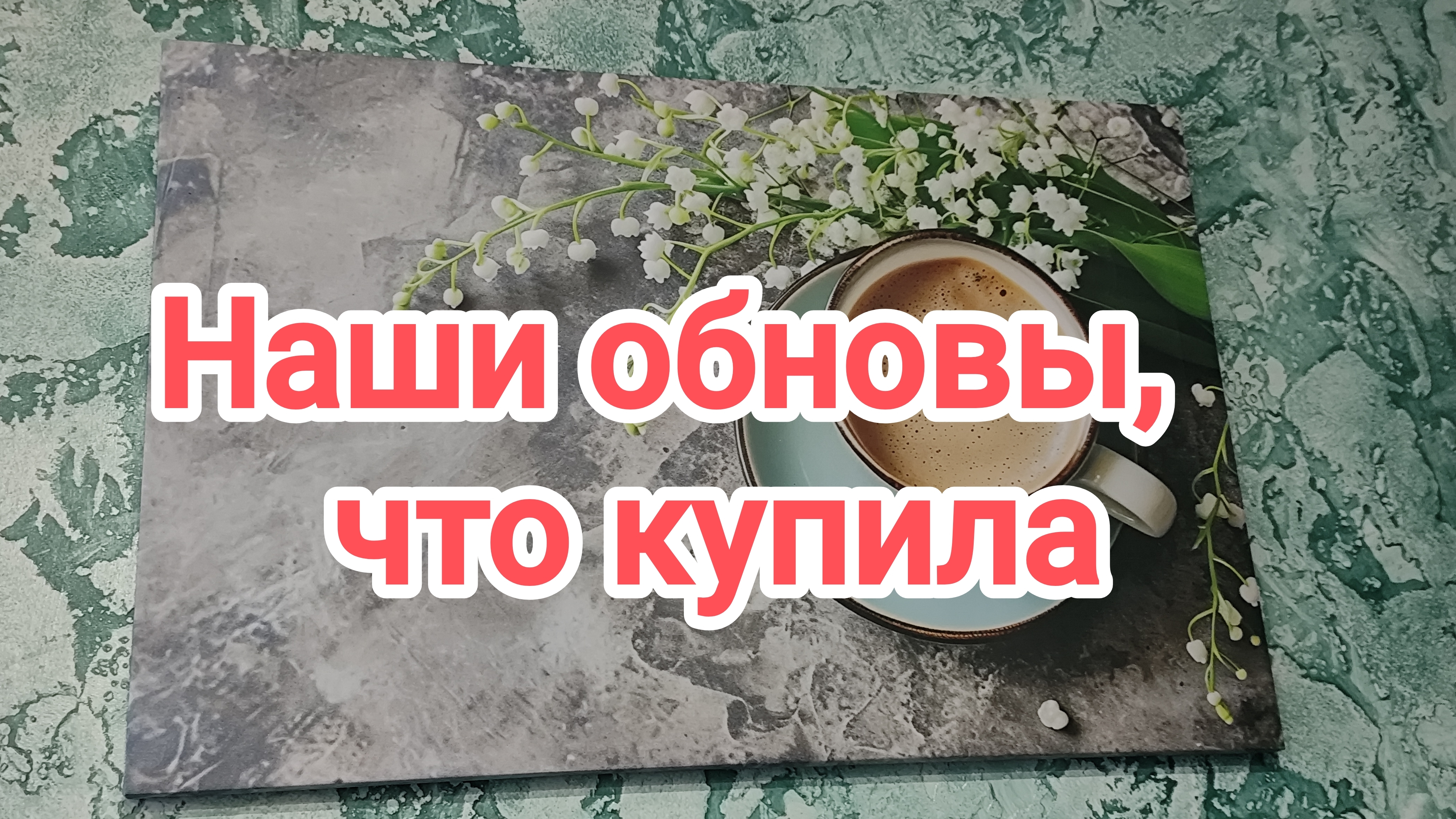 Расскажу что купила и почему. 30-04-2026