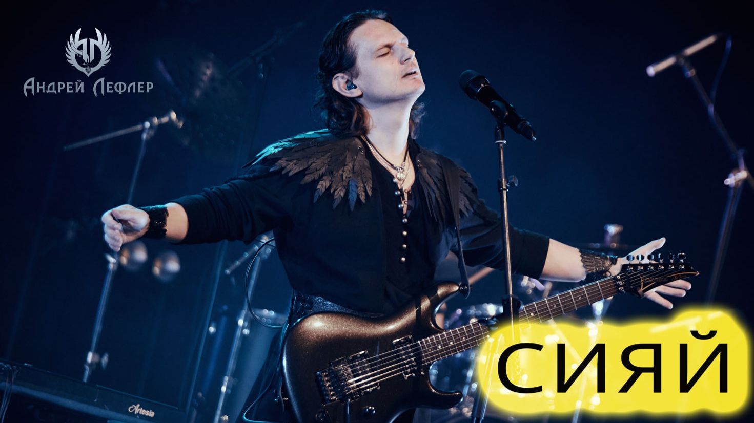 Андрей Лефлер - Сияй Live