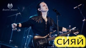 Андрей Лефлер - Сияй (Live)