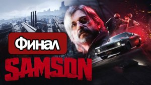 Samson - Геймплей Прохождение Финал ( без комментариев, PC)
