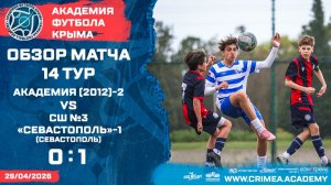 Обзор матча | АФК (2012)-2 - СШ №3-ФК «Севастополь»-1 | ДЮФЛК (2012 г.р.) 25/26 | Гр «Б» | 14 тур